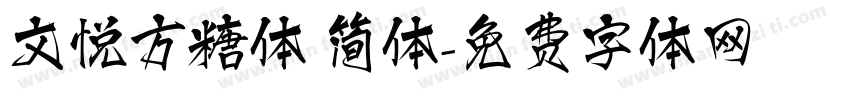 文悦方糖体 简体字体转换